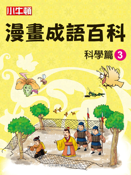 Title details for 漫畫成語百科 科學篇3 by 小牛頓科學教育有限公司編輯團隊 - Available